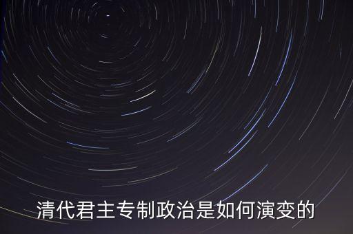 議政會議什么時候廢除，關于清朝議政大臣會議能夠限制皇權成員主要是滿漢貴族被雍正