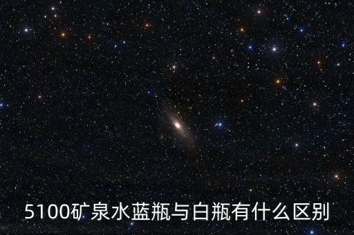 5100礦泉水是什么來頭，5100礦泉水藍(lán)瓶與白瓶有什么區(qū)別