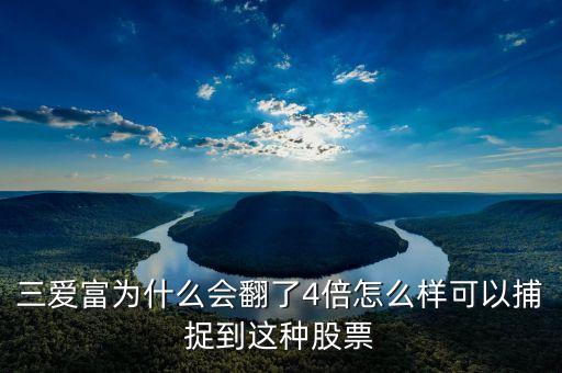 三愛富為什么會(huì)翻了4倍怎么樣可以捕捉到這種股票