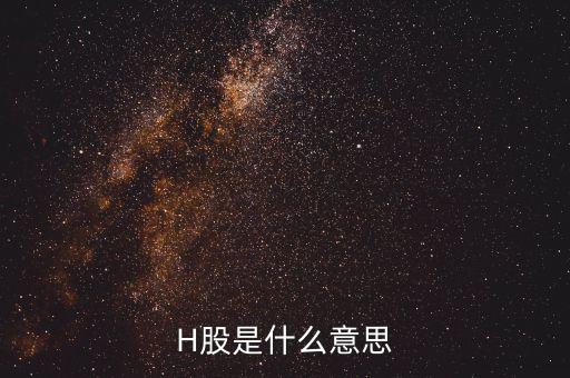 為什么要有h股，H股是什么意思