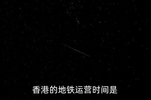 香港地鐵什么時(shí)候是高峰，香港地鐵的早晚高峰時(shí)間