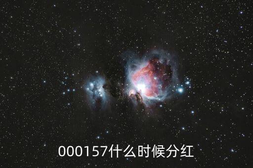 魯西化工什么時(shí)候分紅，000157什么時(shí)候分紅