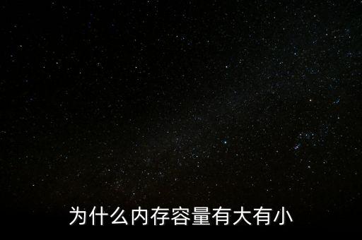 存儲芯片為什么有大有小，內(nèi)存芯片上寫的是一些什么 怎么看內(nèi)存大小