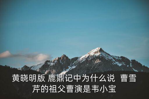 曹世如黃曉明什么關(guān)系，黃曉明他爹叫什么