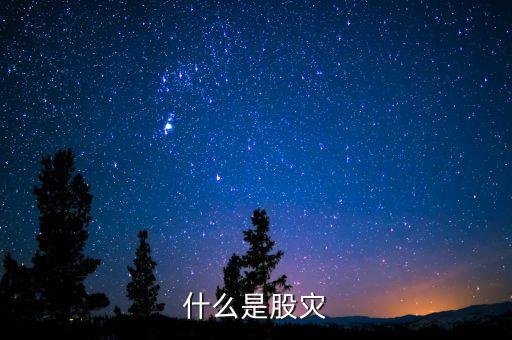 2016什么是股災(zāi)，國(guó)家承認(rèn)2016年是股災(zāi)嗎