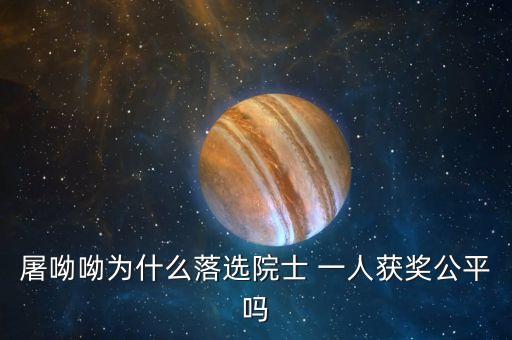 諾貝爾獎(jiǎng)為什么不頒給屠呦呦，屠呦呦被埋沒了半個(gè)世紀(jì)的原因是什么