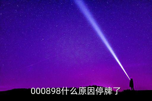 天邦股份為什么停牌，600252為何又停牌