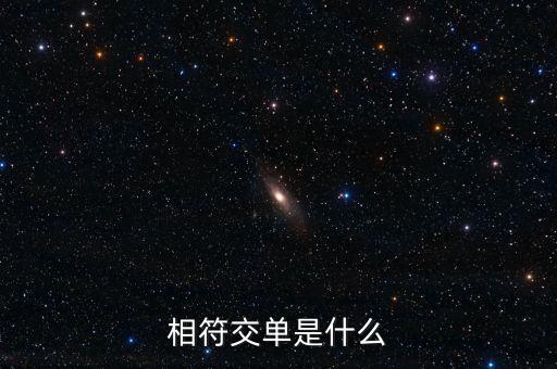 相符交單是什么