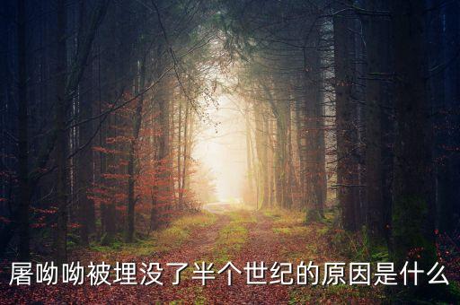 屠呦呦被埋沒了半個(gè)世紀(jì)的原因是什么