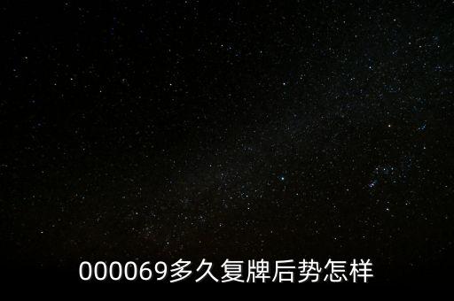 泰山石油什么時(shí)候停牌，600667要停牌到什么時(shí)候