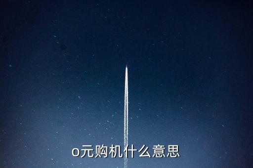 o元購機(jī)什么意思