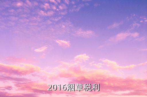 煙草稅利是什么意思，煙草行業(yè)中的兩煙業(yè)務指什么