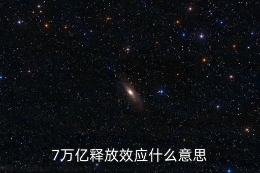 央行釋放七萬億是什么意思，7萬億釋放效應(yīng)什么意思