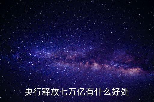 央行釋放七萬(wàn)億有什么好處
