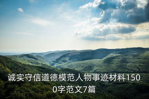 誠(chéng)實(shí)守信道德模范人物事跡材料1500字范文7篇