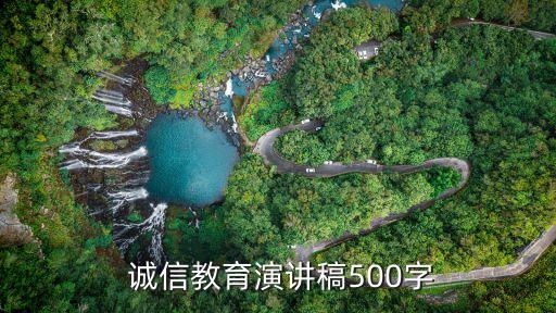  誠(chéng)信教育演講稿500字