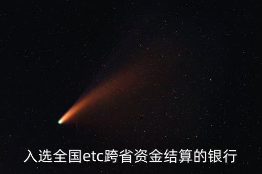 入選全國etc跨省資金結算的銀行