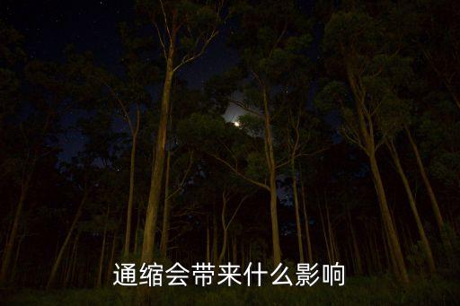 通縮會(huì)帶來什么影響