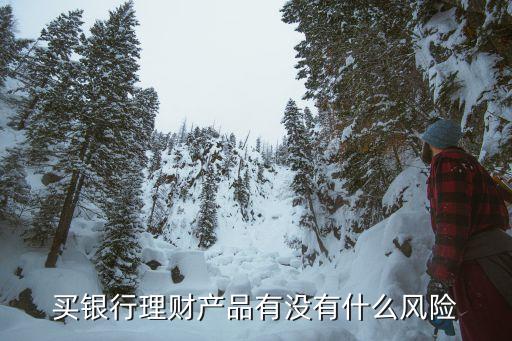 買銀行理財(cái)產(chǎn)品有沒(méi)有什么風(fēng)險(xiǎn)