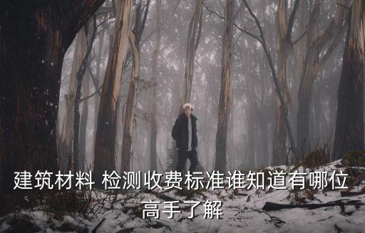 上海市建筑工程節(jié)能檢測支付,建筑工程哪些檢測費用屬于建設單位支付?