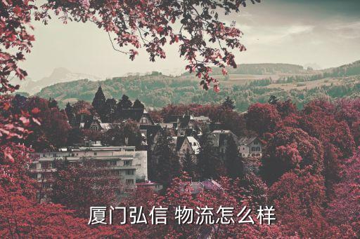 廈門飛貿物流有限公司,廈門中外運物流有限公司