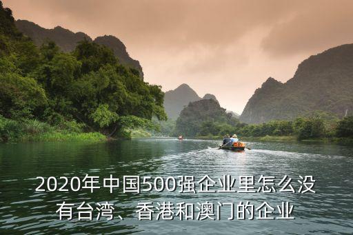 2020年中國500強(qiáng)企業(yè)里怎么沒有臺(tái)灣、香港和澳門的企業(yè)