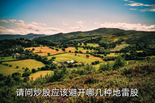 請(qǐng)問炒股應(yīng)該避開哪幾種地雷股