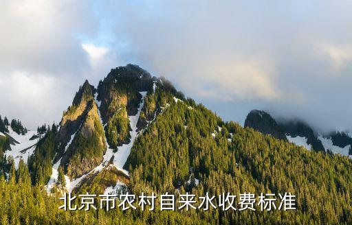  北京市農(nóng)村自來水收費標(biāo)準(zhǔn)