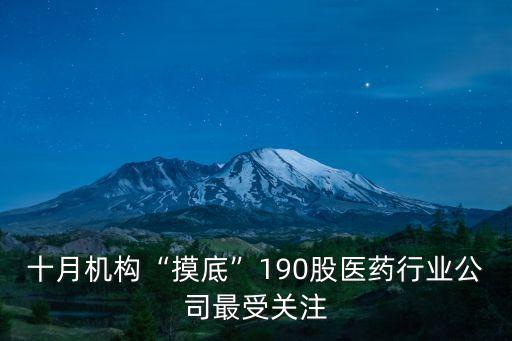 十月機構(gòu)“摸底”190股醫(yī)藥行業(yè)公司最受關(guān)注