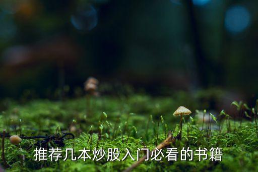 推薦幾本炒股入門(mén)必看的書(shū)籍