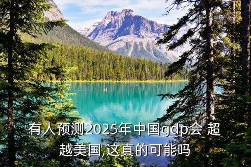 中國以后會(huì)超越美國嗎,中國和美國誰會(huì)贏?