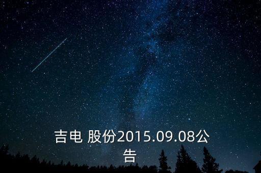  吉電 股份2015.09.08公告