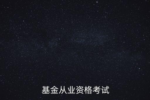  基金從業(yè)資格考試