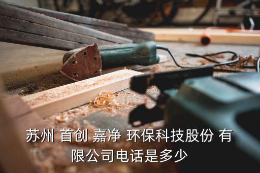 首創(chuàng)嘉凈環(huán)保有限公司工資,首創(chuàng)思泰意達環(huán)?？萍加邢薰?/></a></span><span id=