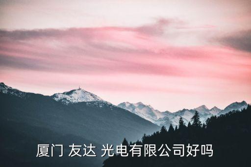 友達光電股票代碼,索爾思光電股票代碼