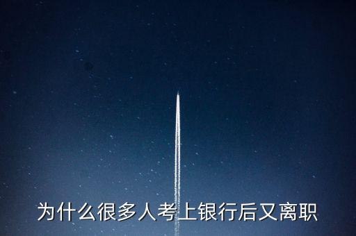 為什么很多人考上銀行后又離職