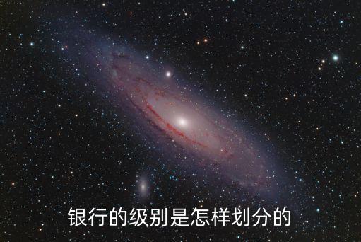 中國銀行員工等級(jí)
