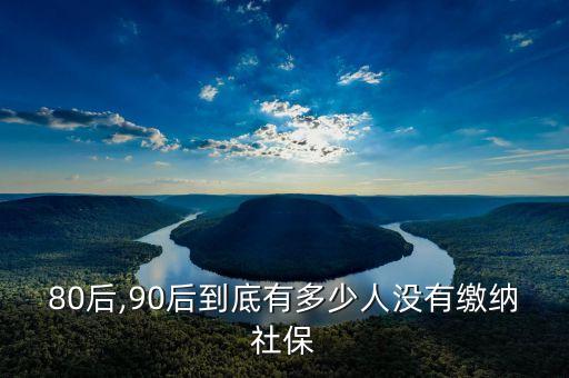 中國有多少人停止交養(yǎng)老保險(xiǎn)