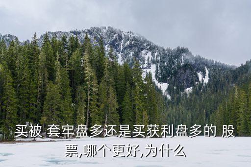 無(wú)套牢盤股票如何,沒(méi)有套牢盤的股票以后的趨勢(shì)