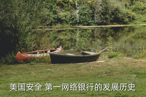 美國安全 第一網(wǎng)絡銀行的發(fā)展歷史