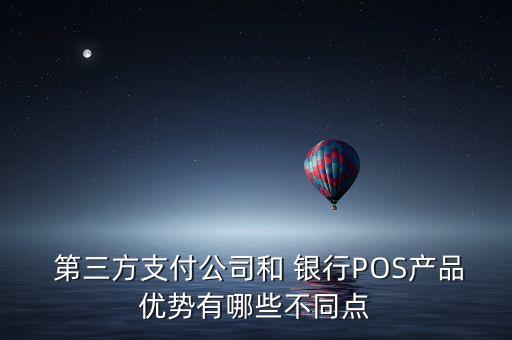  第三方支付公司和 銀行POS產(chǎn)品優(yōu)勢有哪些不同點
