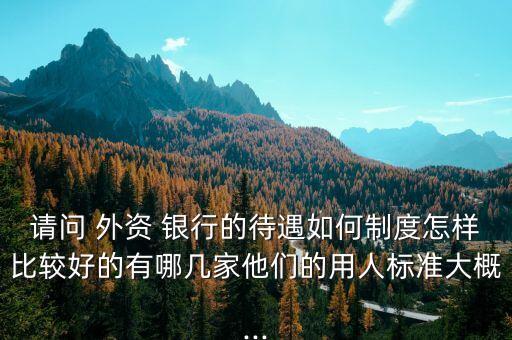 外資銀行工資排名,在中國(guó)的十大外資銀行排名