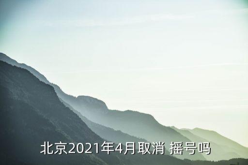 北京汽車搖號棄購