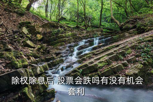 股票除權后一般怎么走