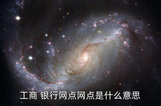 工行是指什么銀行,工行在線(xiàn)銀行打不開(kāi)什么原因