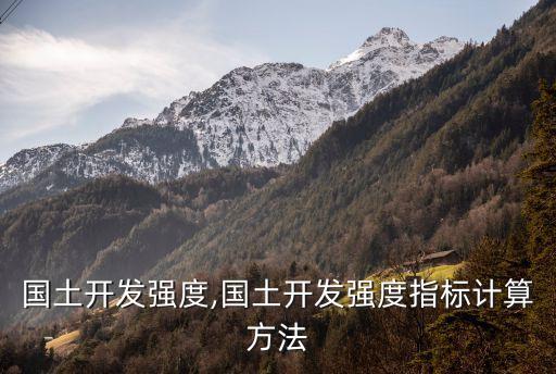 北京國土開發(fā)強(qiáng)度,國土開發(fā)強(qiáng)度指標(biāo)計算方法