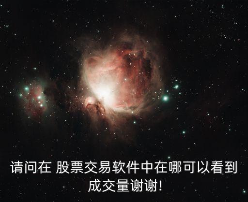 在股票k線(xiàn)上的每日成交量怎么不見(jiàn)了