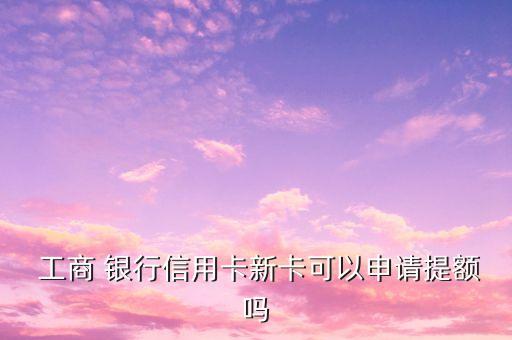 工商銀行提升固定額度