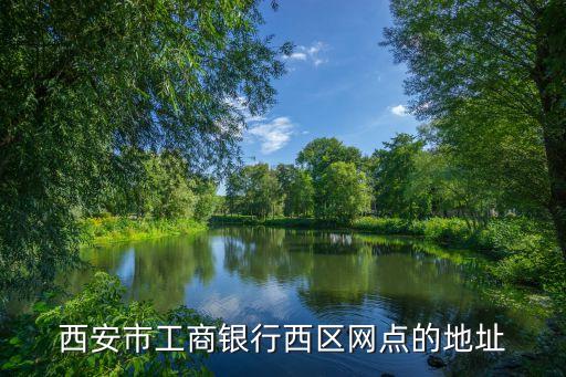 西安市工商銀行西區(qū)網點的地址