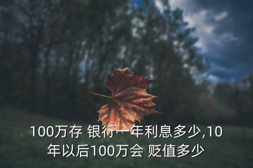 錢(qián)存銀行真的會(huì)貶值嗎